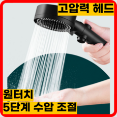 라이프앤컴 초강력 5단 폭풍 수압조절 샤워기 헤드, 프리미엄 매트블랙, 1개
