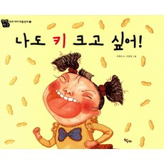 나도 키 크고 싶어, 책찌