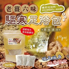 老薑六味驅寒足浴包 草本漢方 暖足暖身 泡腳 舒緩疲勞 助眠, 20g, 1件, 6入