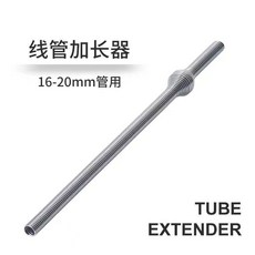 線管加長器 16-20mm管用, 1個, 16-20管使用加長器（1條）,16-20-25管使用加長器（1條）