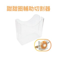 GS MALL 台灣製造 甜甜圈/貝果切割器, 1個