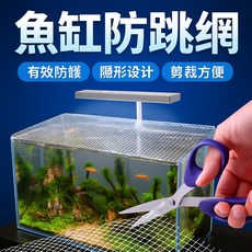 水族箱防護網 魚缸防跳網 蝦缸防爬蓋網 可裁切防跳魚網布, 1個, 100cm*100cm 防跳網