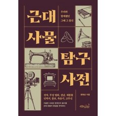 근대 사물 탐구 사전, 초록비책공방