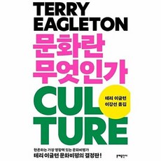 문화란 무엇인가, 문예출판사, 테리 이글턴