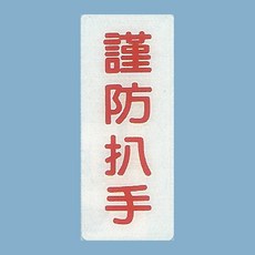 YINEW 謹防扒手 標示牌 12cm x30cm, 1個
