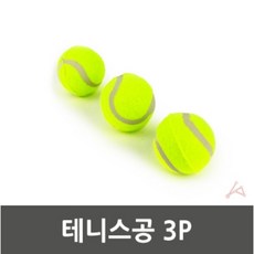 달빛M 테니스공 3개 테니스공의자