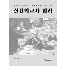 실전외교사 정리, 북포레