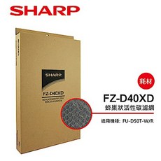 SHARP 夏普 FU-D50T-R/W 專用 活性碳過濾網 FZ-D40XD, 1個
