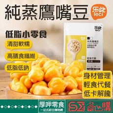 (厚呷零食隔日達)純蒸軟鷹嘴豆即食低脂鷹嘴豆仁無糖低鈉高蛋白高膳食纖維蒸煮堅果仁輕卡輕食代餐零嘴大分量休閑解饞零食, 1個, 無糖(50g/袋),9999袋起訂(數量+9999以上)