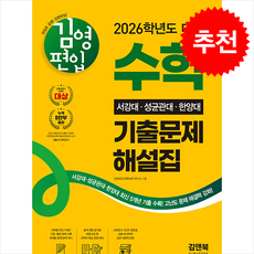 2026학년도 대비 김영편입 수학 서강대 성균관대 한양대 기출문제 해설집 + 쁘띠수첩 증정, 김앤북, 김영편입컨텐츠평가연구소