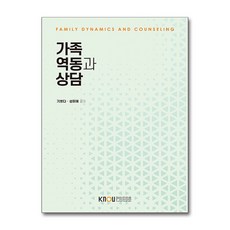 가족 역동과 상담, 한국방송통신대학교출판문화원, 기쁘다, 성미애