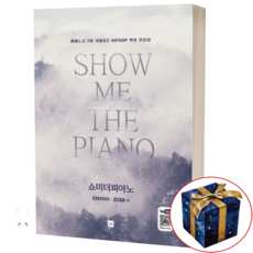 Show Me The Piano 피아노로그의 힙합 악보 모음집