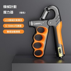 電子計數握力器 手臂力量健身器 康復訓練鍛鍊器 五指握力器, 1個, 橙色【機械計數器】握力器