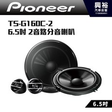 Pioneer TS-G160C-2 6.5吋 2音路分音喇叭, 1個