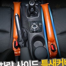 자동차 실내 좌석 측면 틈새 방지 충전 쿠션 운전석 보조석 사이 물건 낙하 차단, 1개, 브라운