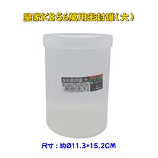皇家 萬用密封罐（大）K856 疊扣式玻璃密封罐 CHL809 儲物罐 收納罐, 超取上限12個/萬用密封罐 K856