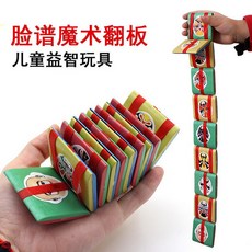 魔術翻板積木 兒童益智玩具, 臉譜塑料翻版