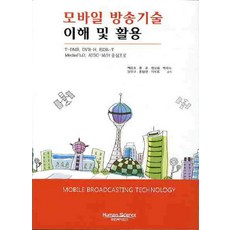모바일 방송기술 이해 및 활용:T-DMB DVB-H ISDB-T MEDIAFLO ATSC-M/H 중심으로, 휴먼사이언스, 백종호,황준,엄성용,박지숙,정민교 공저