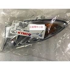 光陽正廠 刺激 XCITING 250 LBA2 右前方向燈殼組 左前方向燈殼組