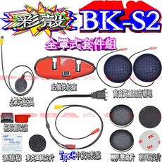 騎士通BIKECOMM BK-S2全罩式第二頂安全帽配件包，騎士無線電對講機替換配件組，安全帽藍牙耳機配件