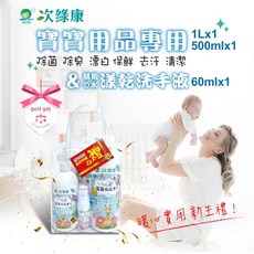 次綠康寶寶用品清潔組500ml*1+濃縮1L*1+乾洗手60ml*1 奶瓶清潔劑 兒童衣物清潔, 1個, 500ml