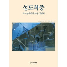 Sigmapress 戀童症：戀童癖與兒童性犯罪, Michael C. Seto