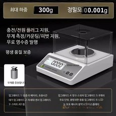 고정밀 전자저울 0.001g 초정밀 미니 저울 주방용 베이킹 가정용 소형 계량기, 천분위 300g 정밀도 0.001g, 1개
