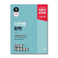 박문각 공무원 이찬범 화학 단원별 기출문제집 (마스크제공)