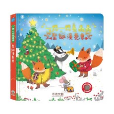 禾流文創 一閃一閃亮晶晶-聖誕演奏會(二刷) 兒童音樂繪本 聖誕禮物 親子共讀
