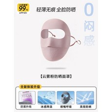 無痕全臉防曬冰絲口罩 臉基尼 99% UV防曬 UPF50+, 雲霧粉, 1個