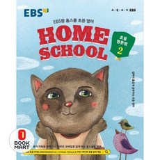북마트 EBS랑 홈스쿨 초등 영어 초등 영문법 2(2025) ISBN-9788954755900, EBS