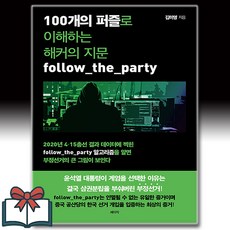 100개의 퍼즐로 이해하는 해커의 지문 follow_the_party + 쁘띠수첩 증정, 세이지, 김미영