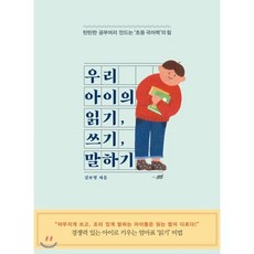 우리 아이의 읽기 쓰기 말하기:탄탄한 공부머리 만드는 '초등 국어력'의 힘, 지식너머