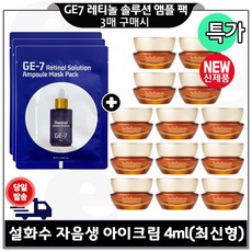 지이세븐 레티놀 솔루션 앰플 마스크 시트팩 3장 구매시 자음생 아이크림 4ml 14개 (총 56ml) 단지형/ 최신형 6세대 특가. 구성