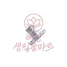 다용도 파이프클램프 132 25A-33.7mm 실버 혜명생필품마트