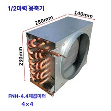 판형열교환기 라디에이터 콘덴서 응결기 열교환기 공냉식, 4m 2 4x4 280mm 140mm 230mm, 기본 색상