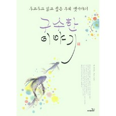 구수한 이야기, 사파리