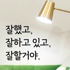 디자인황소 감성문구 레터링 스티커 22 잘했고잘하고있고잘할거야 명언 좋은글귀 현관문스티커, 블랙