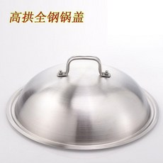 鍋蓋 不鏽鋼鍋蓋 加厚鍋蓋 炒鍋蓋 高拱鍋蓋 煎盤蓋 湯鍋蓋 大鋼蓋, 1個, 32cm
