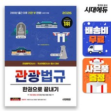 [주7일배송] 2026 시대에듀 관광통역안내사 필기 3과목 관광법규 한권으로 끝내기, 상세설명 참조