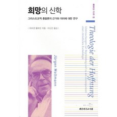 희망의 신학 : 그리스도교적 종말론의 근거와 의미에 대한 연구, 대한기독교서회