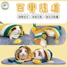 噗啾草坊 百變隧道 小寵物多功能組合隧道窩墊 天竺鼠兔子蜜袋鼯適用, 1個