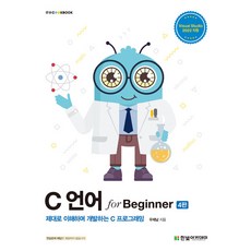 C 언어 for Beginner : 제대로 이해하며 개발하는 C 프로그래밍 - IT Cookbook 한빛 교재 시리즈, 한빛아카데미