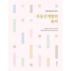 부동산개발의 윤리, 박영사, 건국대 부동산.도시연구원케빈정.알에이케이 투자윤리연구센터 저자
