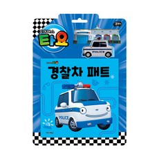 타요 자동차 토이북 경찰차 패트