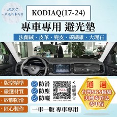 【A.F.C 一朵花】SKODA KODIAQ(17-24) 大棕熊 法蘭絨 麂皮 碳纖維皮 超纖皮革 大理石皮革避光墊, KODIAQ(24年後)-有抬顯,麂皮-黑底黑線