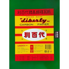 【文具通】Liberty 利百代 複寫紙 筆記用 打字用 發票用 單面 雙面, 1個, CP-04S 打字用 單面 黑色 20張
