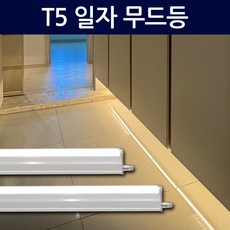 코넬 LED T5 간접조명 일자등 슬림형광등 라인 무드등 LED바, 900mm 15W 주광색(흰색빛)