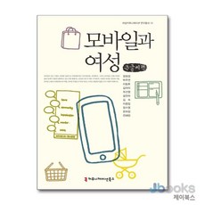 [제이북스] [큰글자도서] 모바일과 여성, 커뮤니케이션북스