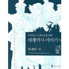 교양있는 우리아이를 위한세계 역사 이야기 5:현대편(하), 꼬마이실
